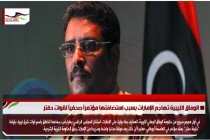 الوفاق الليبية تهاجم الإمارات بسبب استضافتها مؤتمراً صحفياً لقوات حفتر