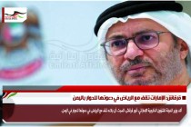 قرقاش: الإمارات تقف مع الرياض في دعوتها للحوار باليمن