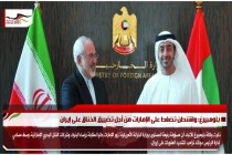بلومبيرغ: واشنطن تضغط على الإمارات من أجل تضييق الخناق على إيران
