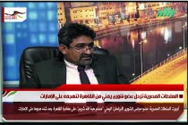 السلطات المصرية ترحل عضو شورى يمني من القاهرة لتهجمه على الإمارات