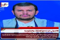 الحوثي: لن نخضع للإمارات والسعودية