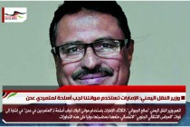 وزير النقل اليمني: الإمارات تستخدم موانئنا لجب أسلحة لمتمردي عدن