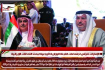 الإمارات تترأس اجتماعات اللجنة الوزارية الرباعية لبحث التدخلات الإيرانية