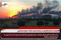 الإمارات تستنكر الهجوم على أرامكو بفعل طائرات مسيرة من الحوثي