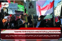 الجالية اليمنية في بريطانيا تنفذ وقفات احتجاجية ضد الإمارات والسعودية