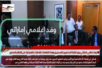 وفد اعلامي اماراتي يزور نقابة الصحفيين المصريين وسط اتهامات للإمارات بالسيطرة على الإعلام المصري