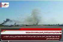 الوفاق الليبية: الطيران الإماراتي المسيّر يستهدف مطار معيتيقية