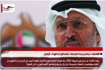 الإمارات ترفض ربط هجمات أرامكو بتطورات اليمن