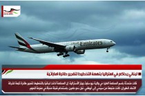 لبناني يحاكم في استراليا بتهمة التخطيط لتفجير طائرة اماراتية