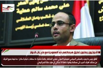 الحوثيون يعلنون تعليق هجماتهم ضد السعودية مع فتح باب الحوار