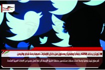 تويتر يحذف 4258 حساباً وهمياً يعملون من داخل الإمارات لمهاجمة قطر واليمن