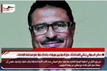 صالح الجبواني ينفي المحادثات مع الحوثيين ويؤكد بأنه لا حوار مع مرتزقة الإمارات