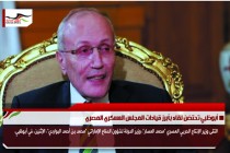 أبوظبي تحتضن لقاء بأبرز قيادات المجلس العسكري المصري