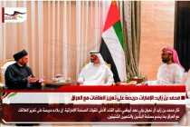 محمد بن زايد: الإمارات حريصة على تعزيز العلاقات مع العراق