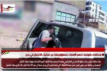 منظمة حقوقية: تتهم الإمارات بمسؤوليتها عن عمليات الاغتيال في عدن