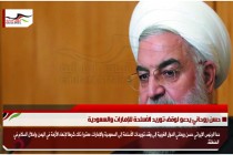 حسن روحاني يدعو لوقف توريد الأسلحة للإمارات والسعودية