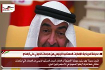 صحيفة أمريكية: الإمارات المستفيد الرئيسي من هجمات الحوثي على أرامكو