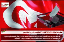 تونس تستنكر التدخلات الإماراتية والسعودية في انتخاباتهم