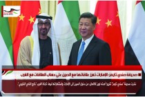 صحيفة صندي تايمز: الإمارات تعزز علاقاتها مع الصين على حساب العلاقات مع الغرب