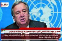 الإمارات تؤكد دعمها لمساعي الأمين العام لتنفيذ قراراتها بين أطراف النزاع باليمن