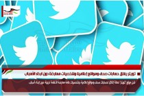 تويتر يغلق حسابات صحف ومواقع إعلامية وشخصيات معارضة دون ابداء الأسباب