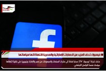 فيسبوك تحذف المزيد من الحسابات الإماراتية والمصرية لانتهاكاتها سياساتها