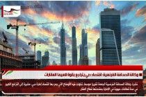 وكالة الصحافة الفرنسية: اقتصاد دبي يتراجع بقوة لاسيما العقارات
