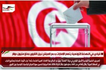 قيادي في النهضة التونسية يتهم الإمارات بدعم المرشح نبيل القروي بملغ مليون دولار