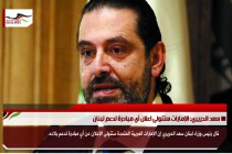 سعد الحريري: الإمارات ستتولى اعلان أي مبادرة لدعم لبنان
