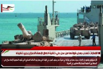 الإمارات تسحب بعض قواتها من عدن على خلفية اتفاق لإنهاء الصراع يجري تنفيذه