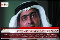بيان لمركز الإمارات لحقوق الإنسان حول تعذيب الحقوقي أحمد منصور