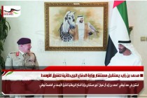 محمد بن زايد يستقبل مستشار وزارة الدفاع البريطانية للشرق الأوسط