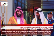 أبوظبي والرياض تدينان العملية التركية شمال شرقي سوريا