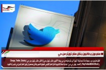 مغردون يطالبون بنقل مقر تويتر من دبي