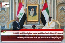 محمد بن زايد يتلقى اتصالاً هاتفياً من الرئيس العراقي لبحث التطورات الأخيرة