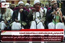 التجمع اليمني للإصلاح يهاجم الإمارات لدعمها المليشيات المسلحة