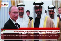 بوتين يدعو الإمارات والسعودية لحوار مباشر مع ايران لحل المشاكل العالقة