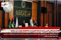 المجلس الأعلى الليبي يتهم الجامعة العربية بمحاباة الإمارات ومصر على حسابها
