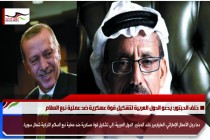 خلف الحبتور: يدعو الدول العربية لتشكيل قوة عسكرية ضد عملية نبع السلام