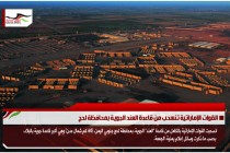 القوات الإماراتية تنسحب من قاعدة العند الجوية بمحافظة لحج