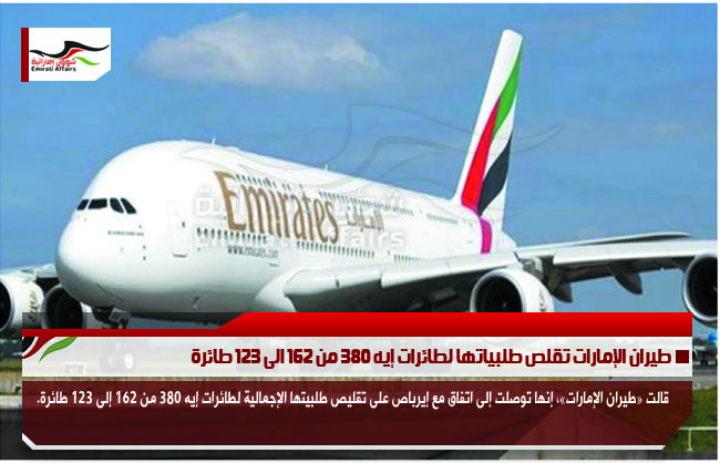طيران الإمارات تقلص طلبياتها لطائرات إيه 380 من 162 الى 123 طائرة