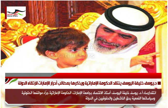 د.يوسف خليفة اليوسف ينتقد الحكومة الإماراتية ويذكرها بمطالب أحرار الإمارات لارتقاء الدولة