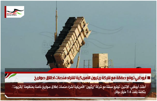 أبوظبي توقع صفقة مع شركة ريثيون الأمريكية لشراء منصات اطلاق صواريخ