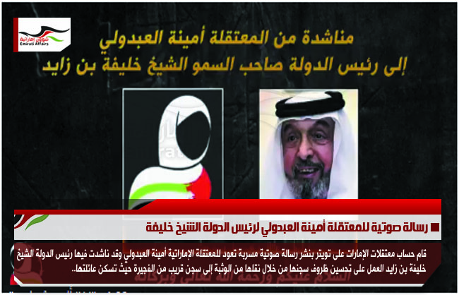 رسالة صوتية للمعتقلة أمينة العبدولي لرئيس الدولة الشيخ خليفة
