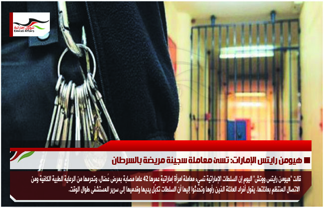 هيومن رايتس الإمارات: تسئ معاملة سجينة مريضة بالسرطان