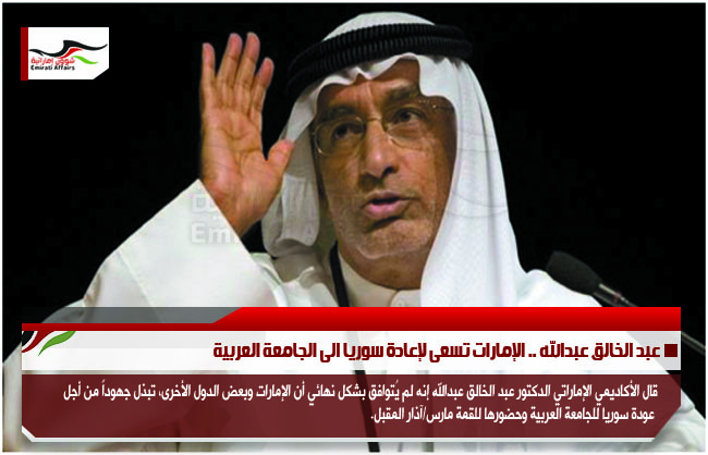 عبد الخالق عبدالله .. الإمارات تسعى لإعادة سوريا الى الجامعة العربية