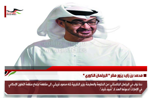 محمد بن زايد يزور مقر " البرلمان الكوري "