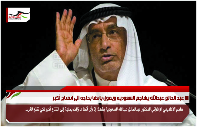 عبد الخالق عبدالله يهاجم السعودية ويقول بأنها بحاجة الى انفتاح أكبر
