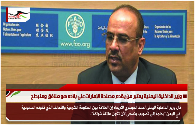وزير الداخلية اليمنية يعتبر من يقدم مصلحة الإمارات على بلاده هو منافق ومنبطح
