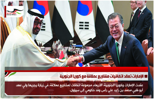 الإمارات تعقد اتفاقيات مشاريع عملاقة مع كوريا الجنوبية